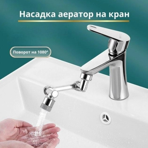Насадка паэратор на кран Faucet Splash Head пластик с поворотом на 1080° и двумя режимами