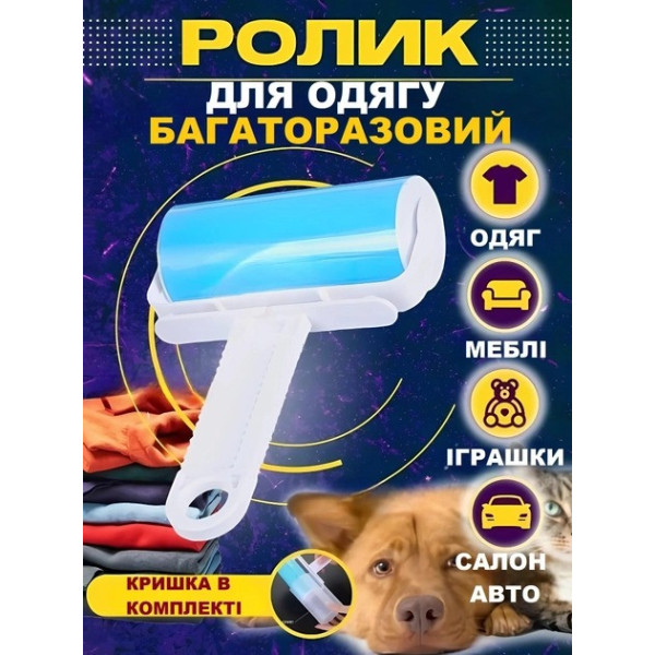 Многоразовый липкий ролик для чистки одежды и поверхностей ROLLER AND402