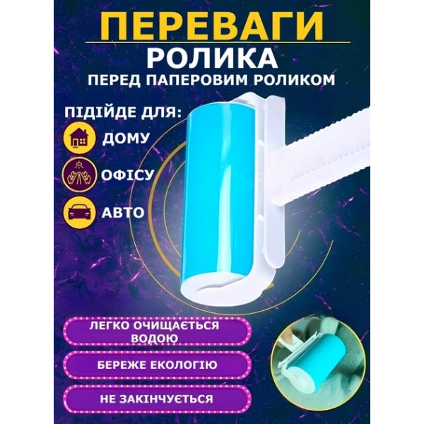 Многоразовый липкий ролик для чистки одежды и поверхностей ROLLER AND402