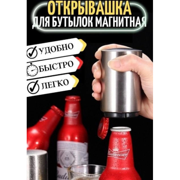 Автоматическая открывашка для бутылок металлическая Магнитная