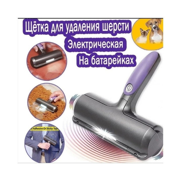 Щетка-ролик Электрическая для удаления шерсти животных Fur Daddy Sonic Technology с контейнером для шерсти