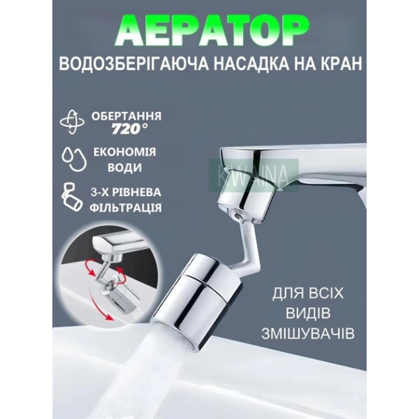 Изогнутый аэратор на кран с поворотом 720° насадка для смесителя