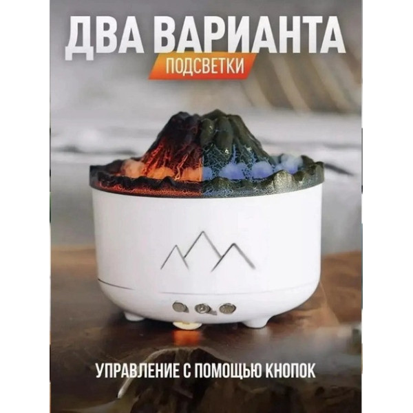 Увлажнитель воздуха Вулкан с эффектом пламени и подсветкой Аромадиффузор