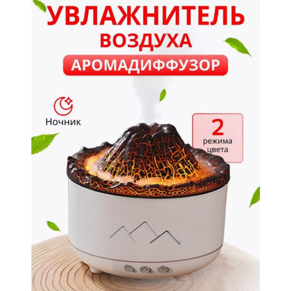Увлажнитель воздуха Вулкан с эффектом пламени и подсветкой Аромадиффузор