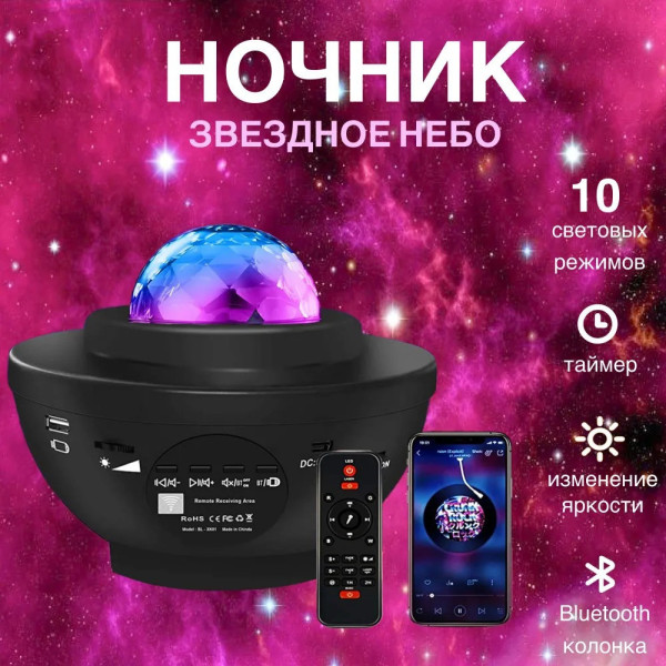 Проектор звёздного неба  Звездный проектор-ночник Галактика с колонкой Bluetooth и пультом LY-427