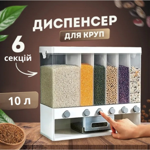 Контейнер-дозатор для хранения круп Multiple Dispenser 6 отсеков, 10 кг