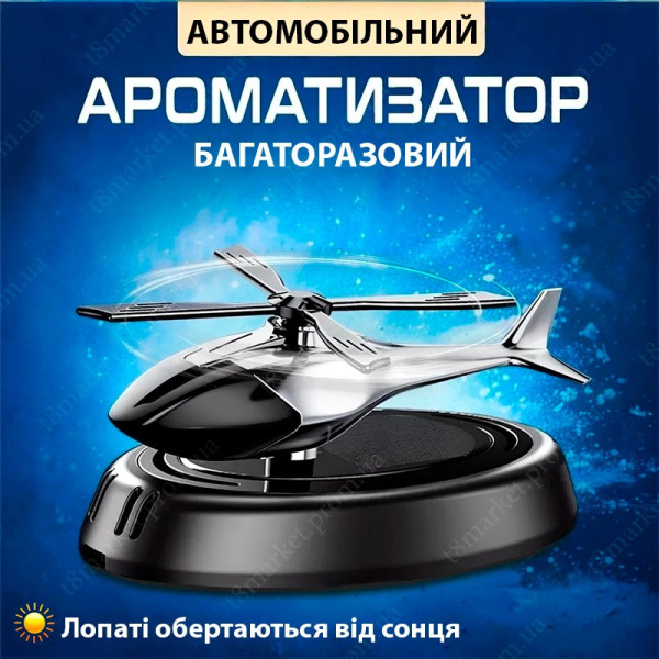 Ароматизатор автомобильный многоразовый с солнечной панелью в форме вертолета черный