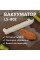 Вакууматор LC-802 для продуктов кухонный вакуумный упаковщик