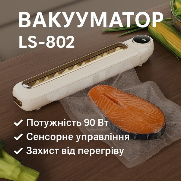Вакууматор LC-802 для продуктов кухонный вакуумный упаковщик