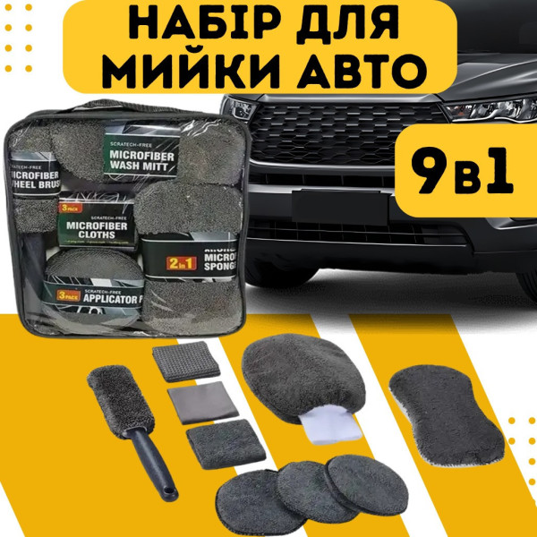 Набор салфеток микрофибра 9 в 1 для ухода за автомобилем и стеклами