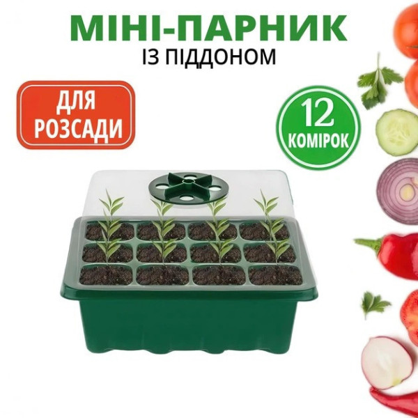 Мини теплица для растений лоток 12 ячеек с вентиляцией