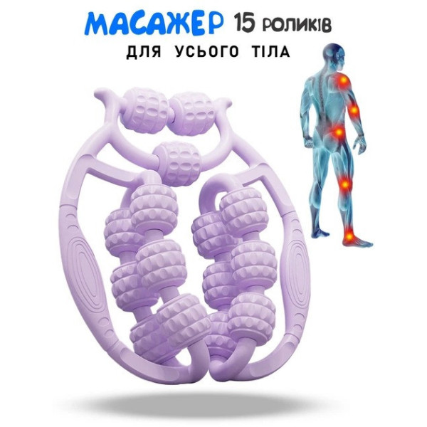 Роликовый массажер для тела 15 роликов для снятия напряжения мышц