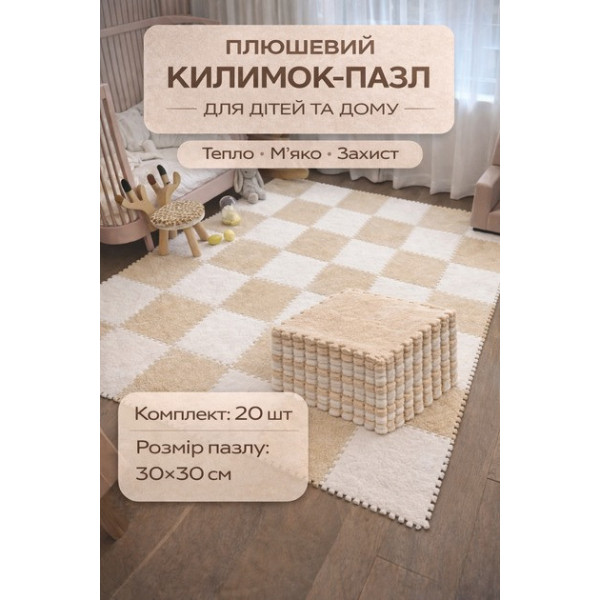 Детский коврик пазл 10 шт 30×30×1,5 см белый беж, мягкий EVA коврик с плюшевым покрытием для пола