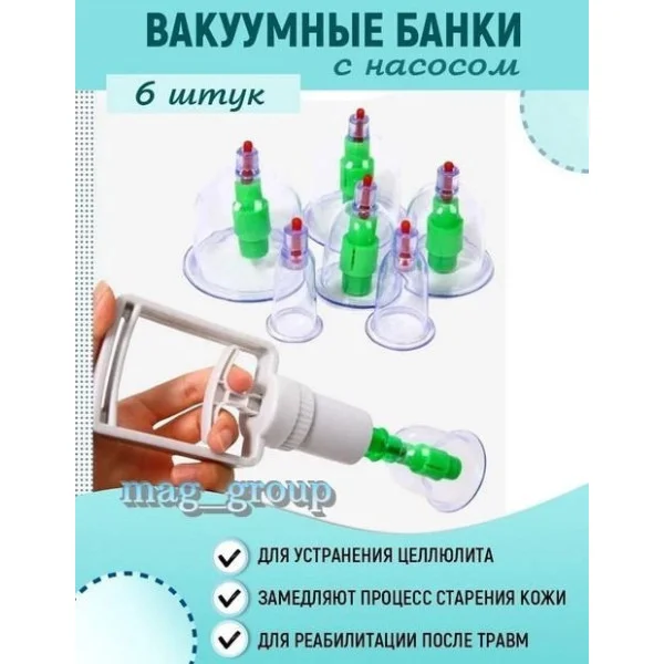 Банки вакуумные для массажа с вакууматором 6 штук вакуумный массажер с насосом